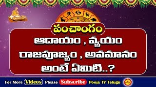 పంచాంగంలో వీటి గురించి తెలుసా  Adayam  Vyayam  Rajapujyam  Avamanam  Panchangam Importance [upl. by Cirtemed]