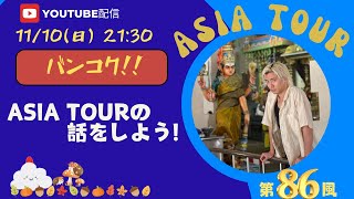 【藤井風】ずっずDIARY ampASIA TOUR＠バンコクの話！！ トーク風特集 第86風目 [upl. by Lombardi]