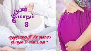 8 month pregnancy in Tamil 8 month pregnancy symptoms in Tamil  கர்ப்பம் மாதம்8  29 to 32 Week [upl. by Artkele]