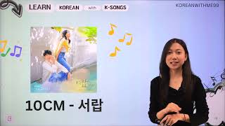 Learn Korean with Korean Songs 10cm  서랍 drawer   သီချင်းလေးတွေနဲ့ ပျော်ပျော်ပါးပါးလေ့လာကြမယ် [upl. by Neddie]