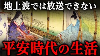 テレビでは放送できない！？平安時代の生活や風習！【光る君へ】 [upl. by Petes65]