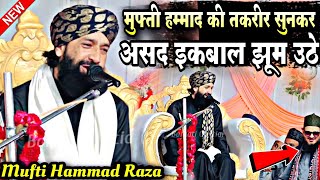 मुफ्ती हम्माद रजा की तकरीर सुनकर असद इकबाल झुम उठे  Mufti Hammad Raza Moradabadi New Taqreer 2025 [upl. by Kathy]