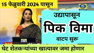 उद्या पासून पिक विमा वाटप सुरू  24 जिल्ह्यातील 52 लाख शेतकऱ्यांच्या खात्यावर जमा होणार  pik vima [upl. by Ardnahs374]