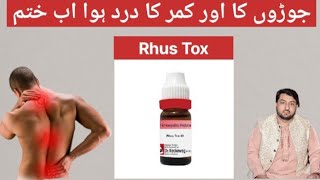 Rhus Tox Benifits and Uses  Rhus Tox Homoeopathic Medicine  DrAdnan00 [upl. by Laetitia382]