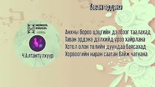 ЧАлтантүлхүүр  Таван эрдэнэ  Үгтэй  Lyrics [upl. by Sielen242]