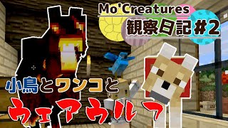 【Minecraft】MoCreatures観察日記 動物と仲良し生活 2【ゆっくり実況】 [upl. by Sokil922]