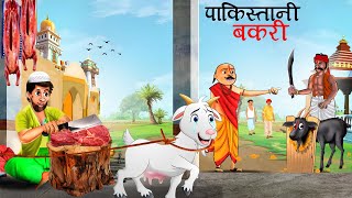 पाकिस्तानी बकरी  Pakistani Bakri  bakri ki kahani  bakri wala kahani  Hindi Kahani  Kahani [upl. by Akemrej]