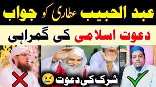 Reply to Abdul Habib Attari  Shirk Ki Dawat 😢 Dawat e Islami Expose  Molana Saiyed Amir Hamza [upl. by Stelle]