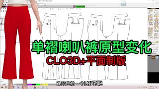 26单褶喇叭裤原型变化CLO3D平面制版 服装设计打版纸样张鹏ETCAD123 [upl. by Dietz]