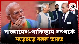 বাংলাদেশপাকিস্তান সম্পর্কে নতুন মাত্রা নড়েচড়ে বসল ভারত  India  Pakistan Bangladesh Relation [upl. by Sapers21]