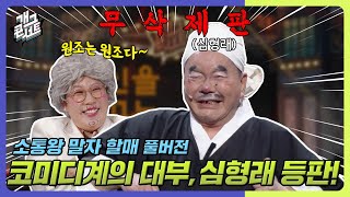 무삭제풀버전✂ 슬랩스틱 코미디의 원조 심형래 등판 소통왕 말자 할매 개그 콘서트Gag Concert Ep1096  KBS 241103 방송 [upl. by Levan]