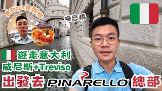 出發參加Pinarello代理會議 為2023 Pinarello Experience Ride做準備 順便係威尼斯玩下 食Pizza食到驚 EP1 [upl. by Dinesh963]