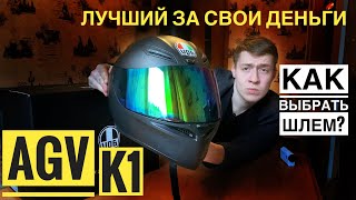 Agv k1  Как выбрать шлем AGV K1 AGV K3 AGV K5 и их отличия [upl. by Fennessy]