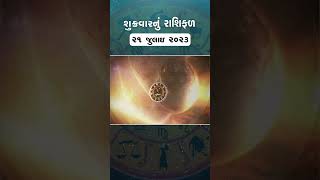 Daily Rashifal 2023  જાણો કેવો રહેશે આપનો 21 July 2023 દિવસ  Daily Horoscope  Rashifal Video [upl. by Ayahc]