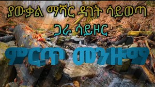 ያውቃል ማሻር ዳገት ሳይወጣ ጋራ ሳይዞርBest Hadra Menzuma ሀድራ መንዙማ [upl. by Alon178]