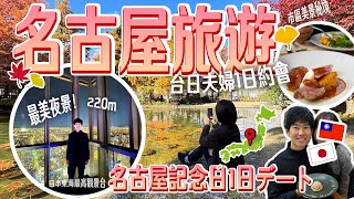 【名古屋旅遊】在地人這樣玩！台日夫婦交往五週年紀念日的約會行程～學起來就對了！ [upl. by Irbua]