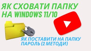 Кладемо пароль на папку або файл 2 варіанти [upl. by Marpet]