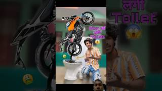 Bike को लगी Washroom😱🤭 bikelife comedy [upl. by Utley748]