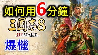 【三國志8 Remake】如何用6分鐘爆機 [upl. by Ahsena468]