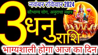 3 नवंबर 2024 धनु राशिफलdhanu Rashi 3 november Rashifal 2024Aaj ka dhanu RashifalSagittarius [upl. by Uot]