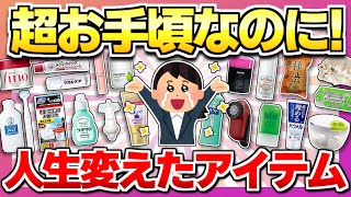 【知らないと損する】コスパ最強！超お手頃なのにリピ買い神商品を教えて！【ガルちゃん】 [upl. by Hellene46]