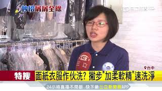 衛生紙跟衣服一起洗！「這招」速洗淨｜三立新聞台 [upl. by Malda]