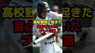 高校野球で起きた盲点をついたプレー3選shorts 野球 野球ネタ 甲子園 高校野球 凄い ルール [upl. by Aroc704]