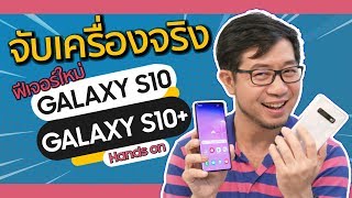 Galaxy S10 และะ S10 จับเครื่องจริง  ฟีเจอร์ใหม่เบาๆ  Droidsans [upl. by Atcliffe]