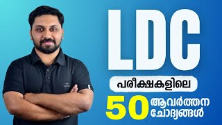 LDC പരീക്ഷകളിൽ ആവർത്തിക്കുന്ന 50 ചോദ്യങ്ങൾ  LDC 2024 ldc ldc2024 rtalkspsc lgs psc keralapsc [upl. by Eilraep]