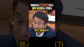 경찰청도 특활비31억 삭감 철퇴 내린다 칼빼든 한병도의원 정치 [upl. by Nylcsoj863]