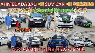 Ahmedabad ની સૌથી સસ્તી SUV  Used Car in Ahmedabad  Cheapest Car in Ahmedabad  Secondhand Car [upl. by Terrilyn42]