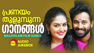 പ്രണയം തുളുമ്പുന്ന ഗാനങ്ങൾ  Malayalam Film Songs [upl. by Seuqramed681]