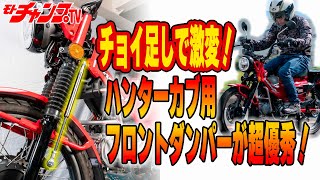 CT125ハンターカブにSP武川の強化ダンパーキットを装着＆試乗！ [upl. by Elahcar774]