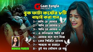 পাখি রে আমার 🕊️ Bangla Top Sad songs  Bengali Sad Songs  Monira Parbin  Gaan Bangla 2024 [upl. by Duntson]