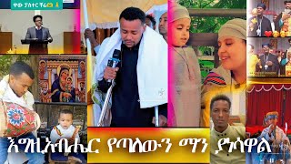 🔴ስውሯ ማርያም አንደልብ እንድተነፍስ አደረገችኝ [upl. by Noramac]