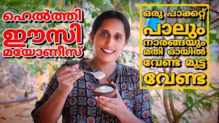 ഒരു പാക്കറ്റ് പാലും നാരങ്ങയും ഉണ്ടെങ്കിൽ ഹെൽത്തി മയോണീസ് റെഡിNo egg No oil Healthy Mayonnaise [upl. by Eadas8]