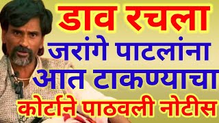 जरांगे पाटलांना रास्ता रोको मुळे कोर्टाची नोटीससरकारच षडयंत्रविरोधकांकडून बदनामीमराठा आरक्षण [upl. by Ecnerwaled536]