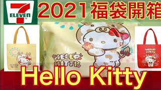 『2021年711福袋』Hello Kitty的福袋‼︎ 台湾セブンイレブン福袋 キティーちゃん 2021 福袋 開箱 台湾 kitty seven セブンイレブン [upl. by Matthaus490]