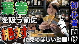 【初心者向け】葉巻を吸う前に絶対に見てほしい動画！ウイスキーの最高のおつまみ！ [upl. by Animrelliug]