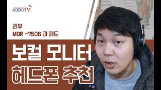 보컬들이 가장 많이 쓰는 모니터 헤드폰 추천 feat 패드 [upl. by Diver344]