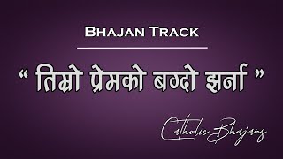 Track Timro Premko Bagdo Jharna  Nepali Catholic Bhajan Track [upl. by Durward]