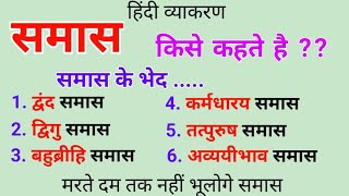 समास किसे कहते है और समास के भेद। जिन्दगी भर नहीं भूलोगे।Samas Kise Kahate Hain।Samas। Hindi vyakarn [upl. by Sutniuq]