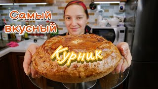 Как приготовить настоящий КУРНИК Пирог с курицей и картошкой цыганка готовит [upl. by Arahsal279]