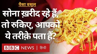 Gold investment  मार्केट में Gold खरीदने के लिए गहनों के अलावा ये भी हैं विकल्प पैसा वसूल BBC [upl. by Arissa]