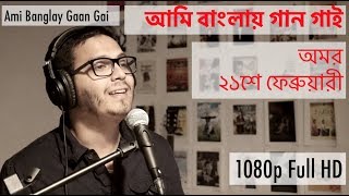 Ami Banglay Gaan Gai  Rajarshi  আমি বাংলায় গান গাই [upl. by Kaiser]