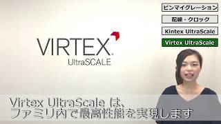 「UltraScale™ FPGA 紹介」 [upl. by Bluefarb]