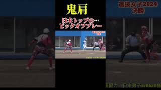 【超高度 ピックオフプレー 多治見西】ソフトボール選抜2024 ソフトボール 野球 softball 甲子園 好プレー集日本代表 可愛い 美女 shorts super [upl. by Hniht]