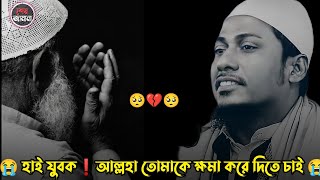 😭বান্দা আল্লাহ তোমাকে ক্ষমা করে দিতে চান 😭•আনিসুর রহমান আশরাফী Anisur Rahman Ashrafi Motivation Waz [upl. by Otxilac]