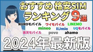 【これで完結！】2024年最新版おすすめ格安SIMランキングTOP9【元携帯ショップ店員が選ぶ】 [upl. by Skell7]