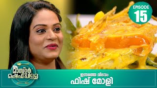 നേരുപറഞ്ഞാൽ നേര്ൽ ഇവർ തമ്മിൽ ഒരു ബന്ധമുണ്ട്  Master “Chef Pillai”  Cookery Show  Ep15 [upl. by Nuahs]